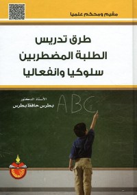 طرق تدريس الطلبة المضطربين سلوكيا وانفعاليا